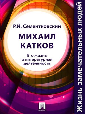 cover image of Михаил Катков. Его жизнь и литературная деятельность